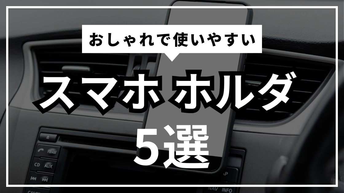 オシャレなスマホフォルダ