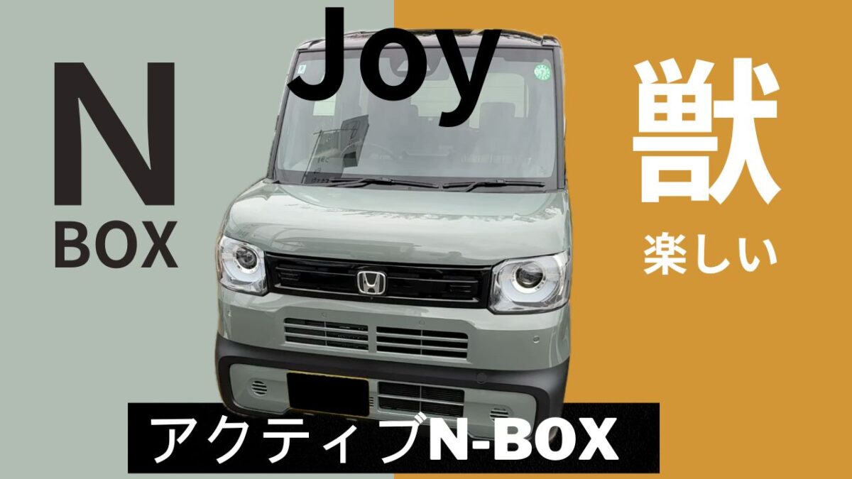 Joy N-BOX カタログ