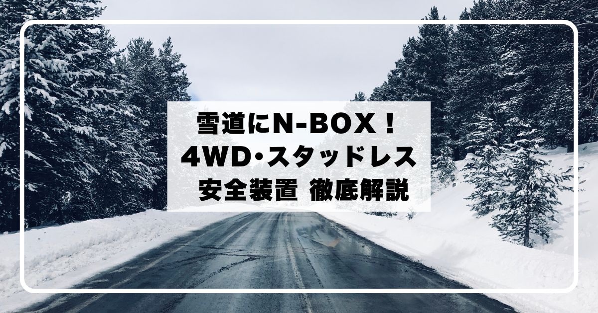 雪道にN-BOX！冬の燃費と4WD･スタッドレス 必需品 と 安全装置 徹底解説